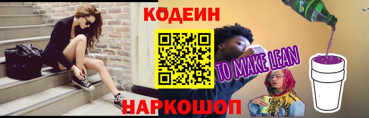 Кодеин напиток Lean (лин) Шахты